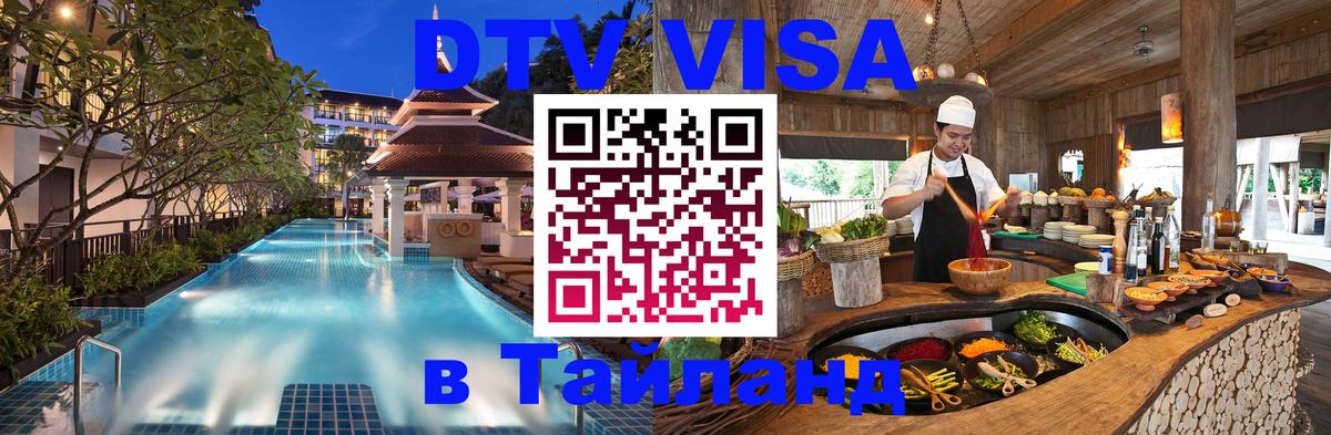 Электронная виза DTV в Тайланд Берлин 